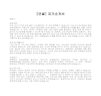 자기소개서(건설) 자기소개서(건설)
